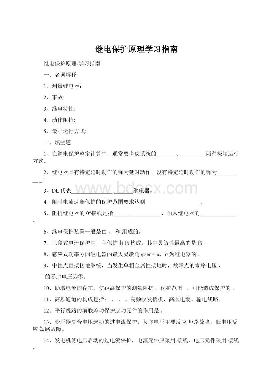 继电保护原理学习指南Word格式.docx_第1页