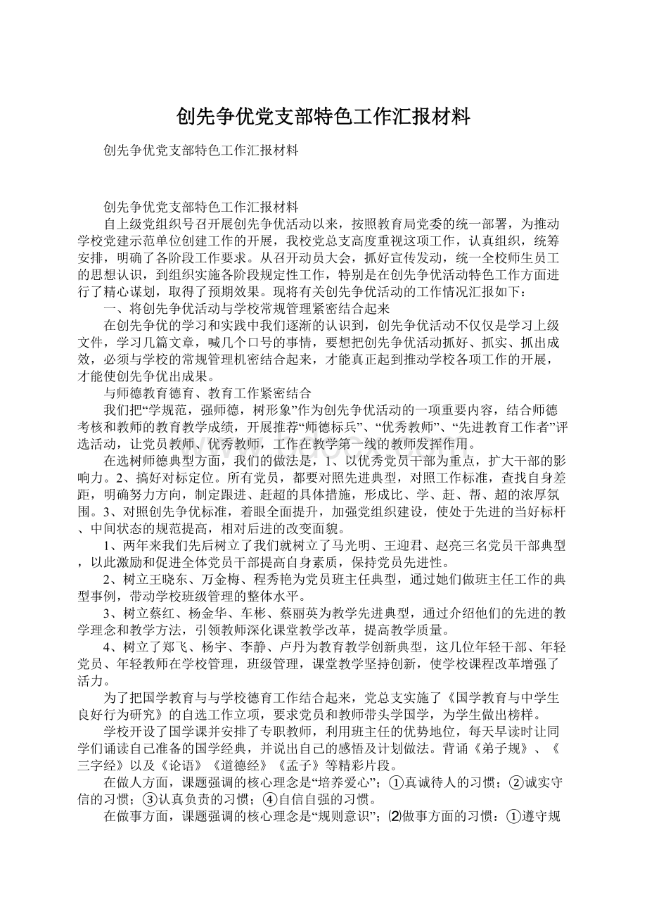 创先争优党支部特色工作汇报材料Word格式文档下载.docx