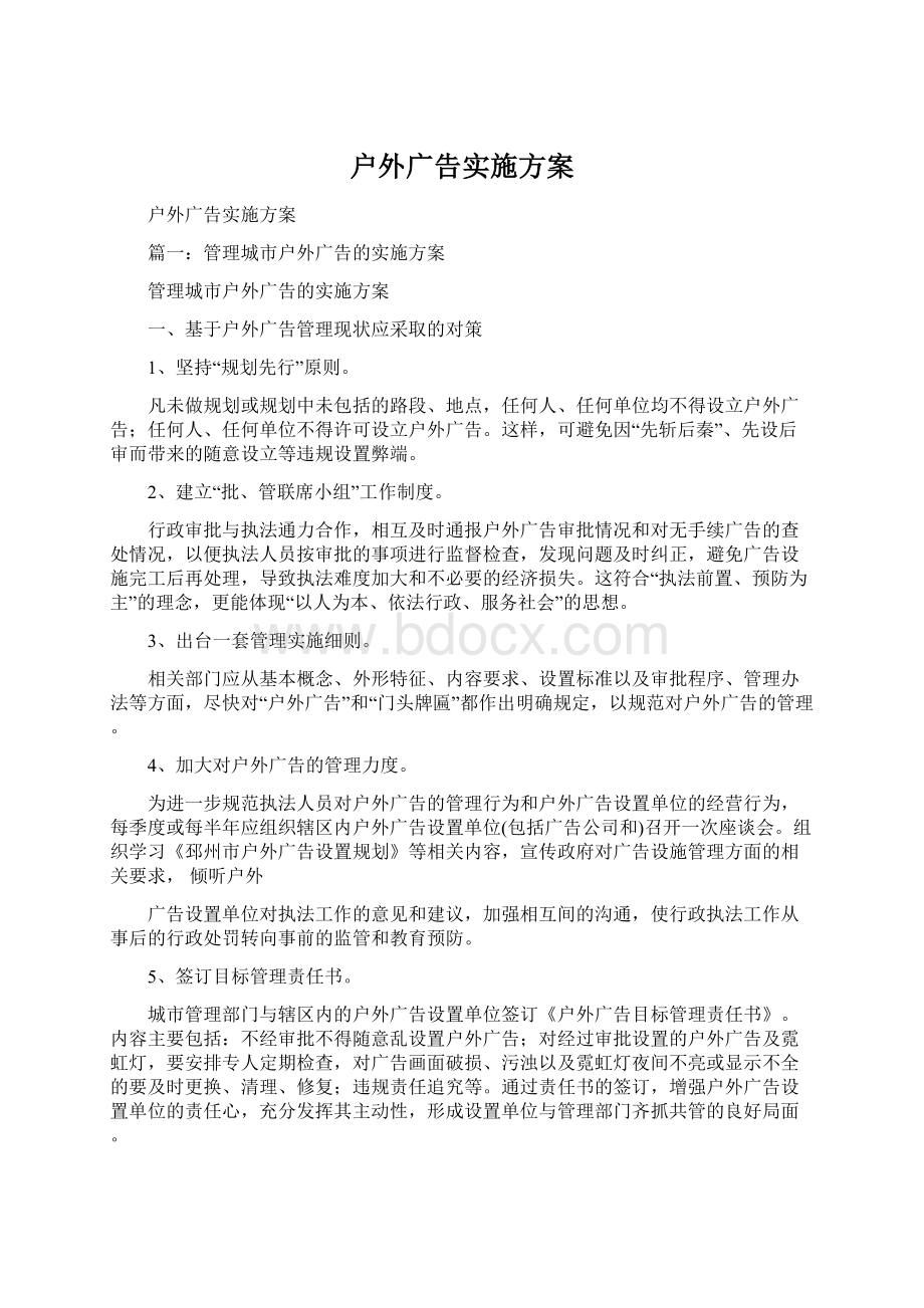 户外广告实施方案文档格式.docx