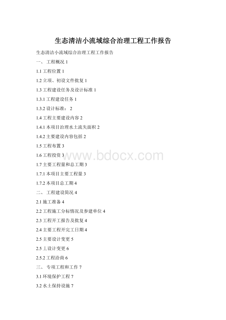 生态清洁小流域综合治理工程工作报告.docx_第1页