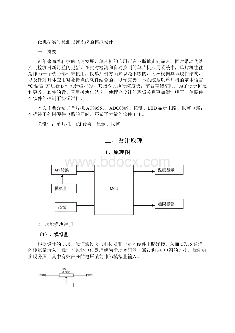 微机型实时检测报警系统的模拟设计.docx_第2页