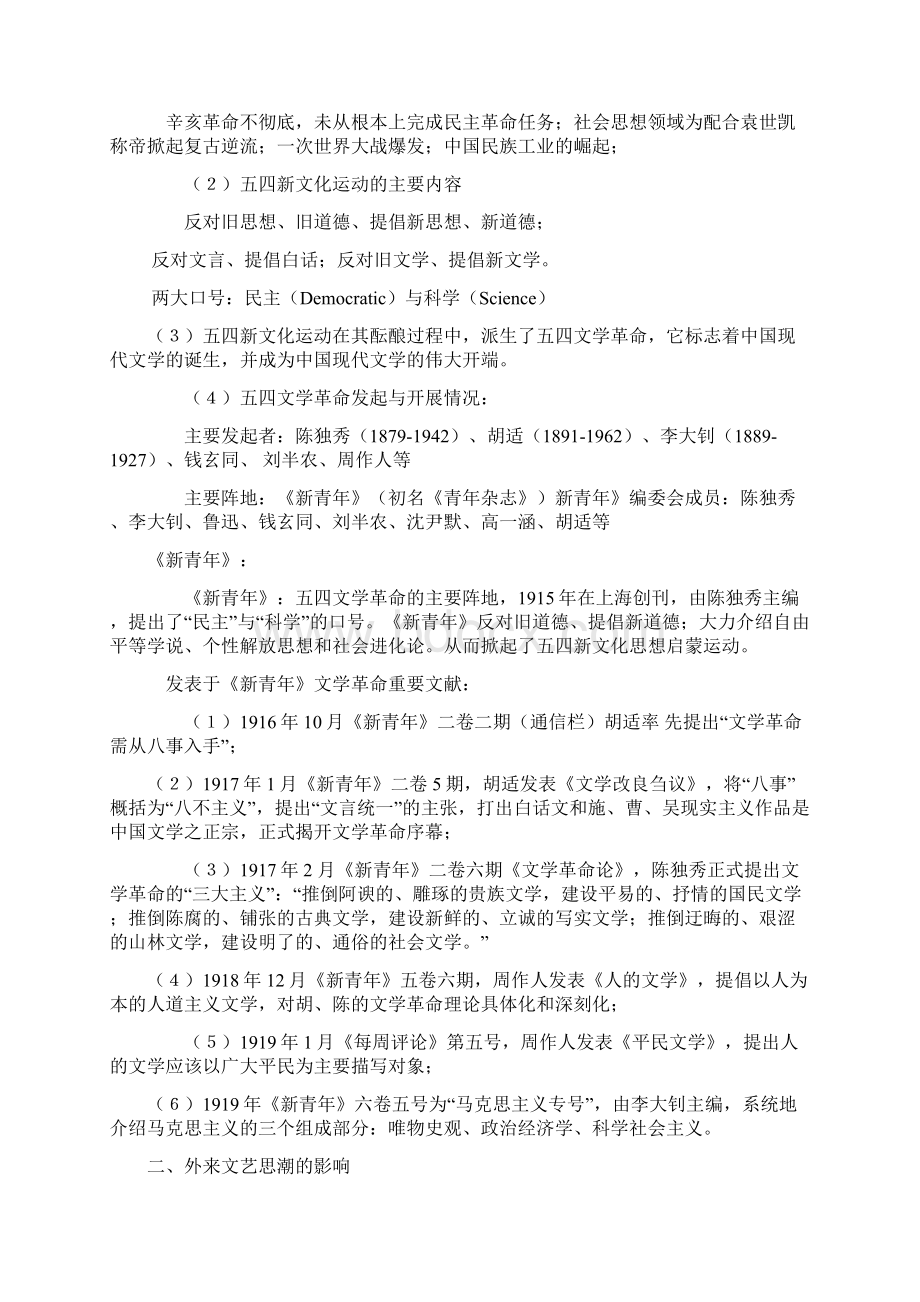 中国现代文学史笔记文档格式.docx_第3页