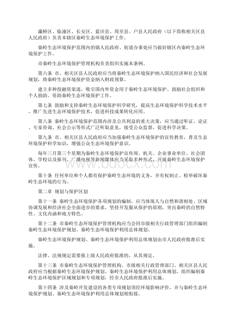 西安市秦岭生态环境保护条例.docx_第2页