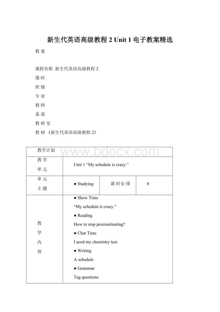 新生代英语高级教程2 Unit 1电子教案精选Word文档格式.docx_第1页