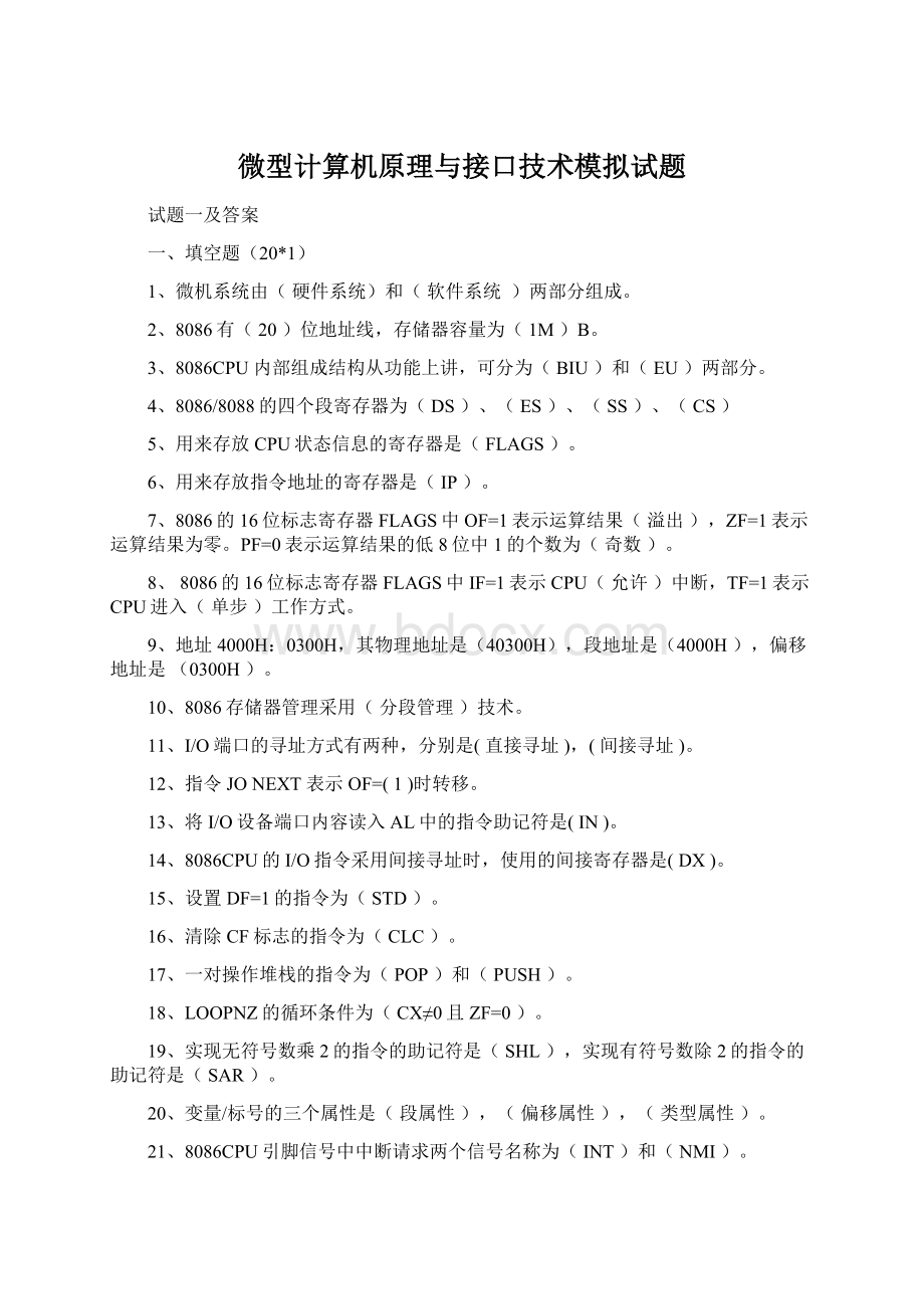 微型计算机原理与接口技术模拟试题.docx_第1页