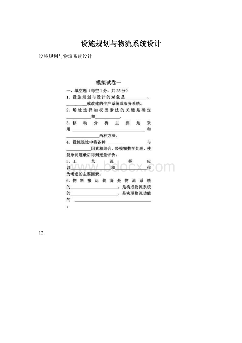 设施规划与物流系统设计.docx_第1页