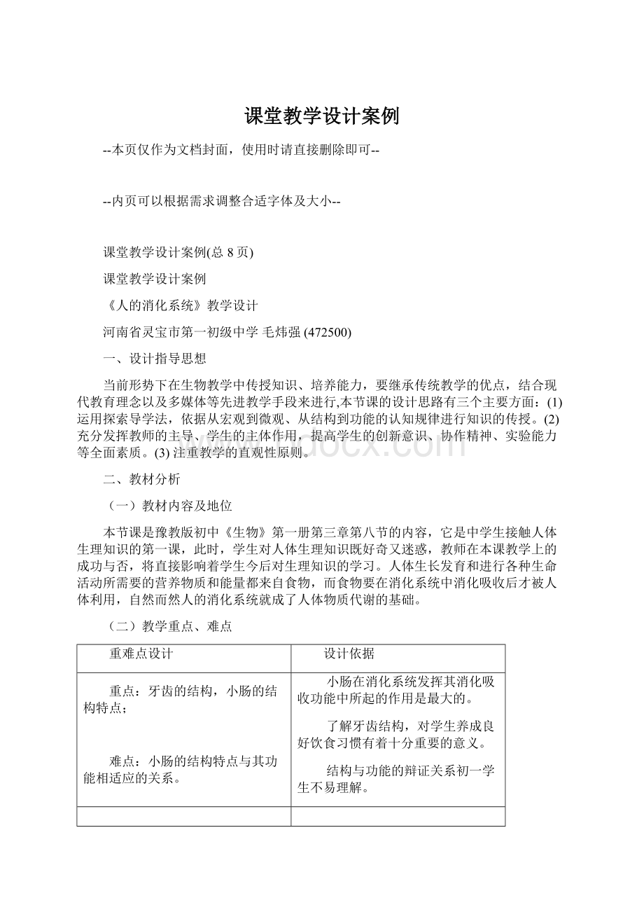 课堂教学设计案例Word文档下载推荐.docx_第1页