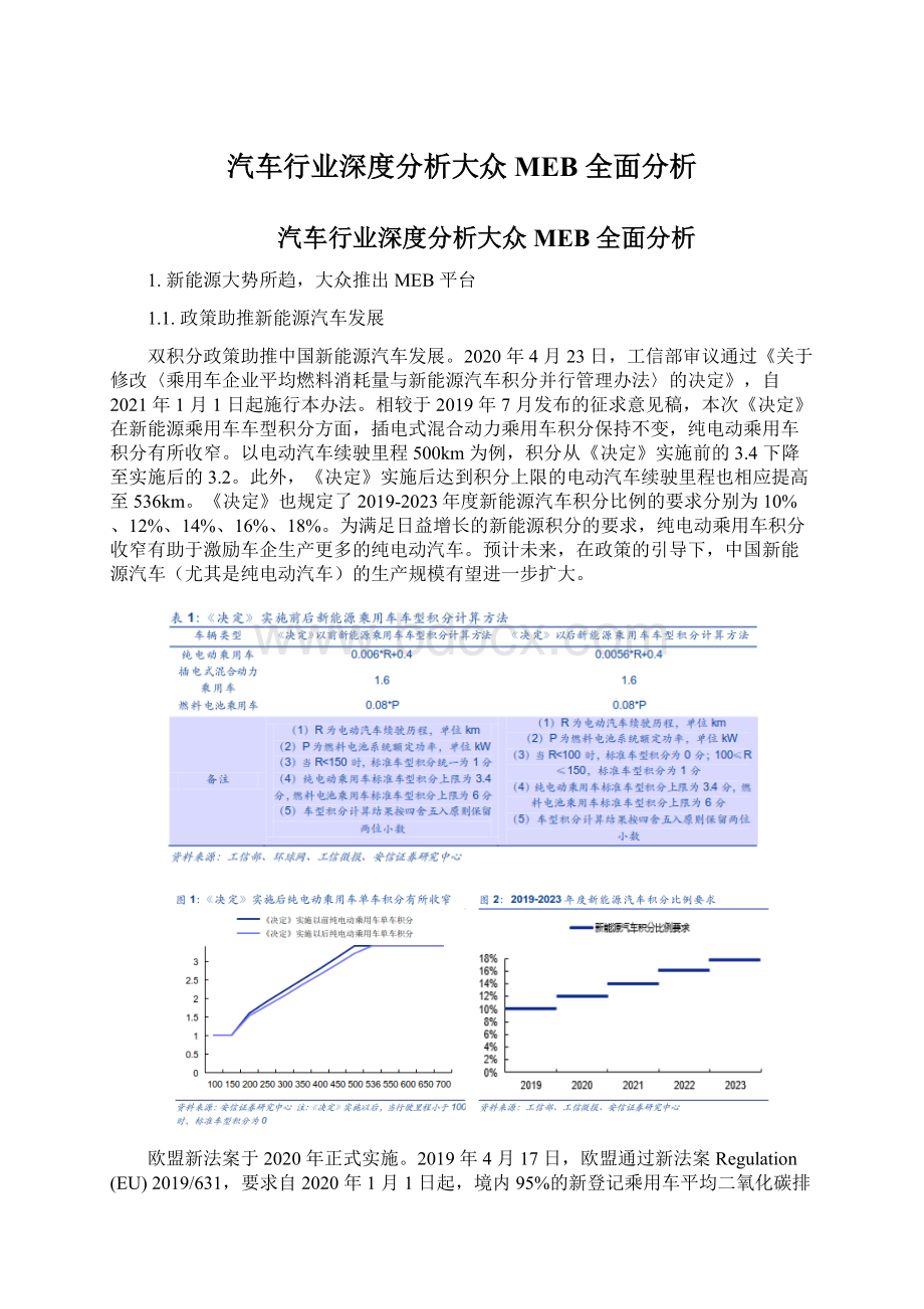 汽车行业深度分析大众 MEB 全面分析Word文件下载.docx_第1页