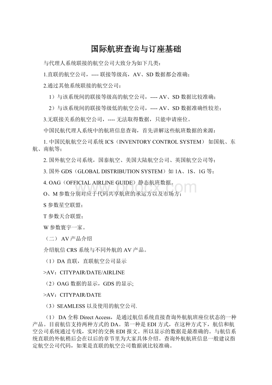 国际航班查询与订座基础Word格式.docx