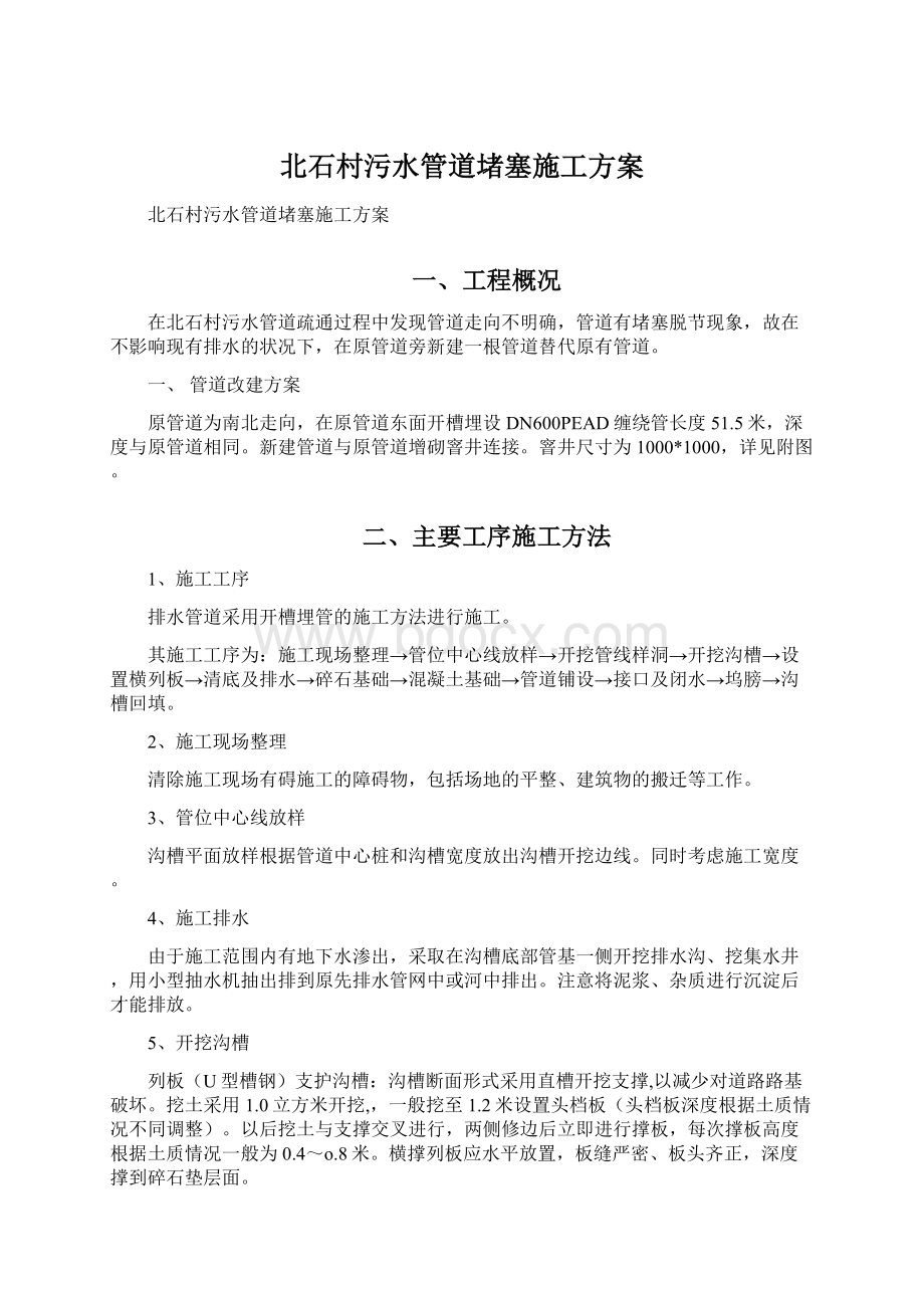 北石村污水管道堵塞施工方案.docx_第1页