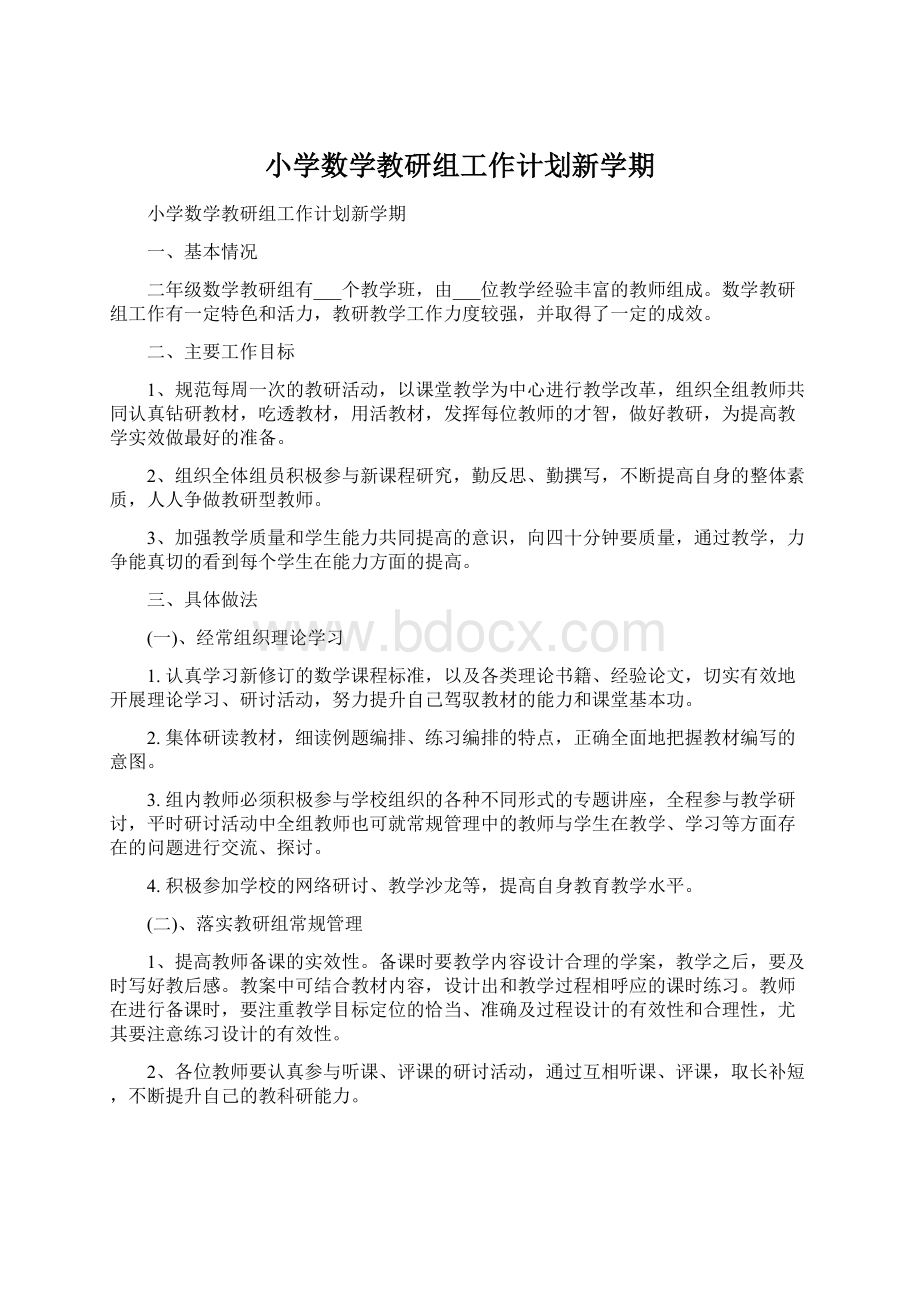 小学数学教研组工作计划新学期.docx