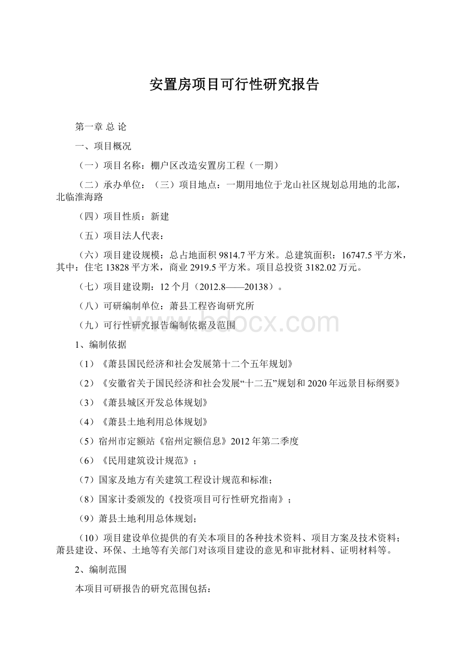 安置房项目可行性研究报告Word下载.docx