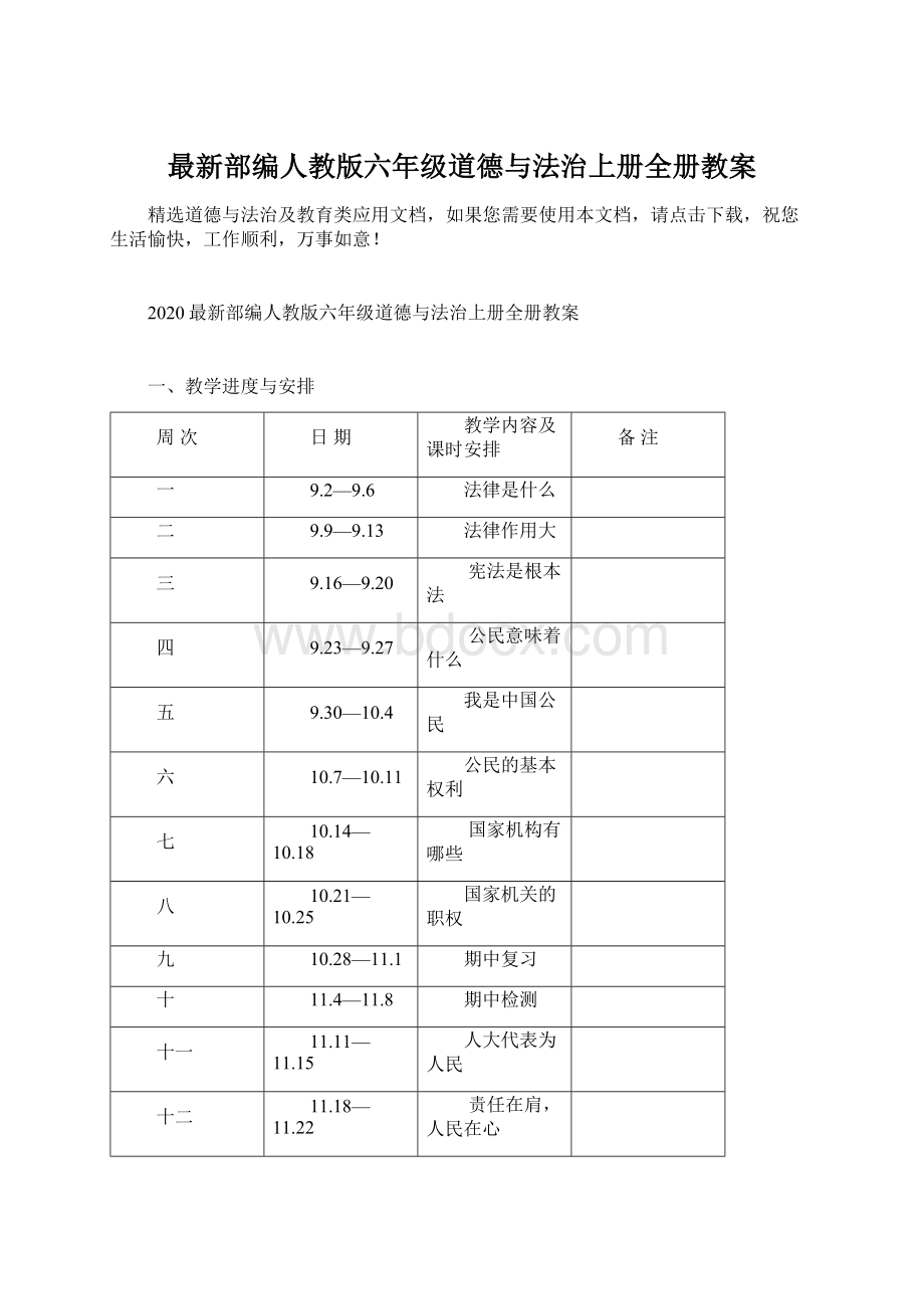 最新部编人教版六年级道德与法治上册全册教案.docx_第1页