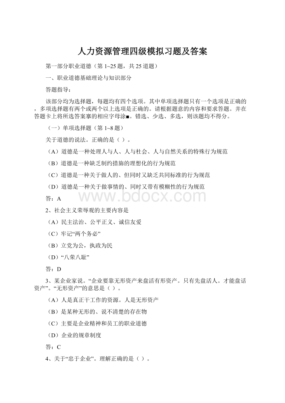 人力资源管理四级模拟习题及答案.docx