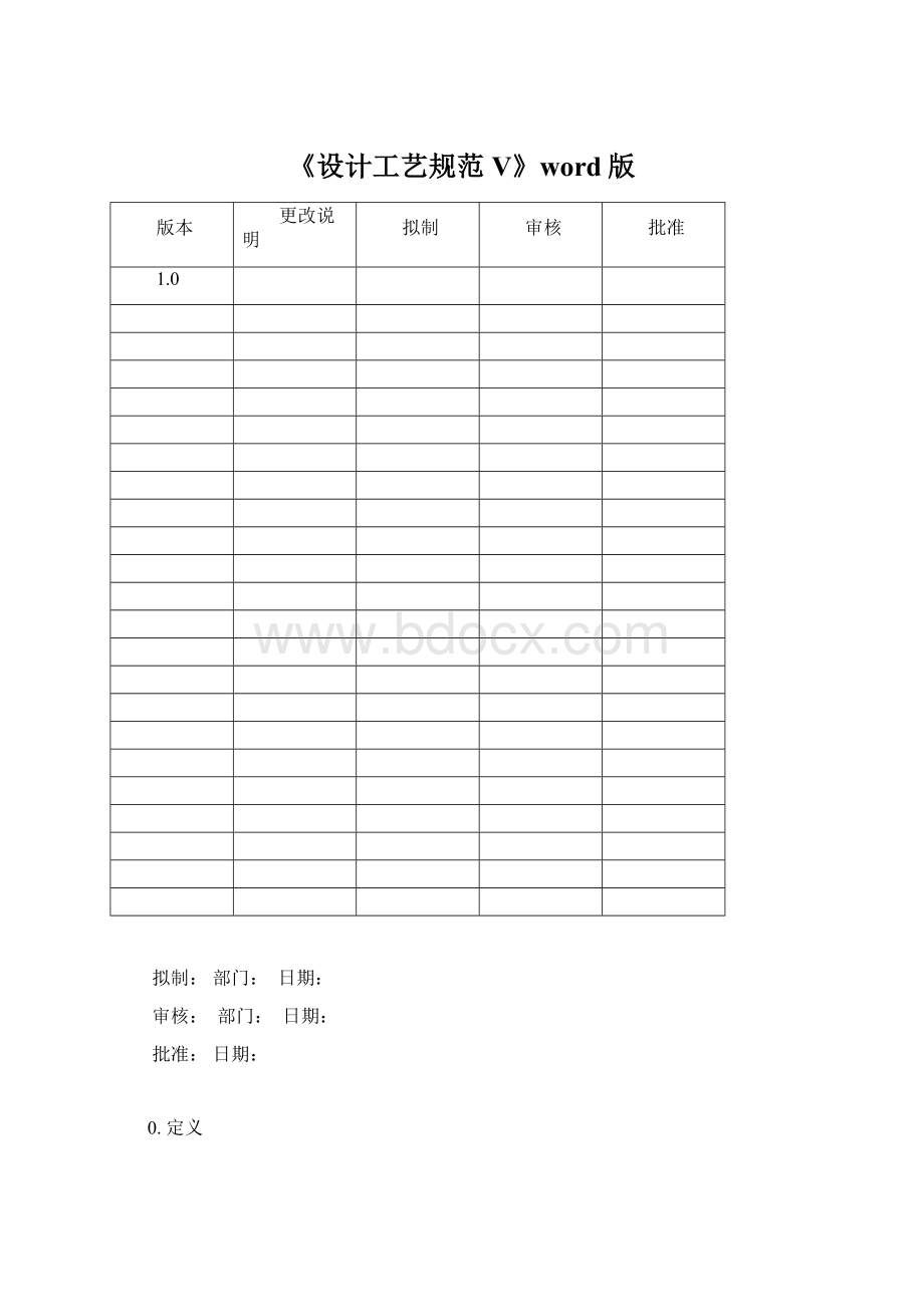 《设计工艺规范V》word版文档格式.docx_第1页