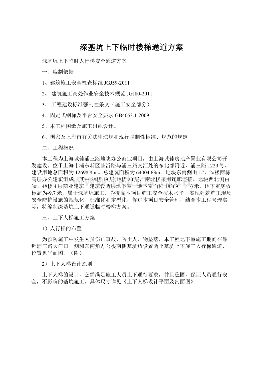 深基坑上下临时楼梯通道方案.docx_第1页