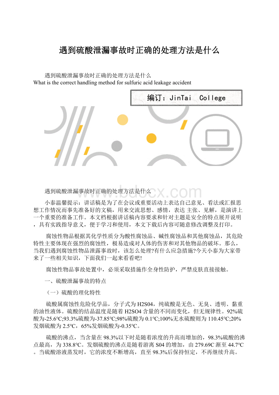 遇到硫酸泄漏事故时正确的处理方法是什么.docx_第1页