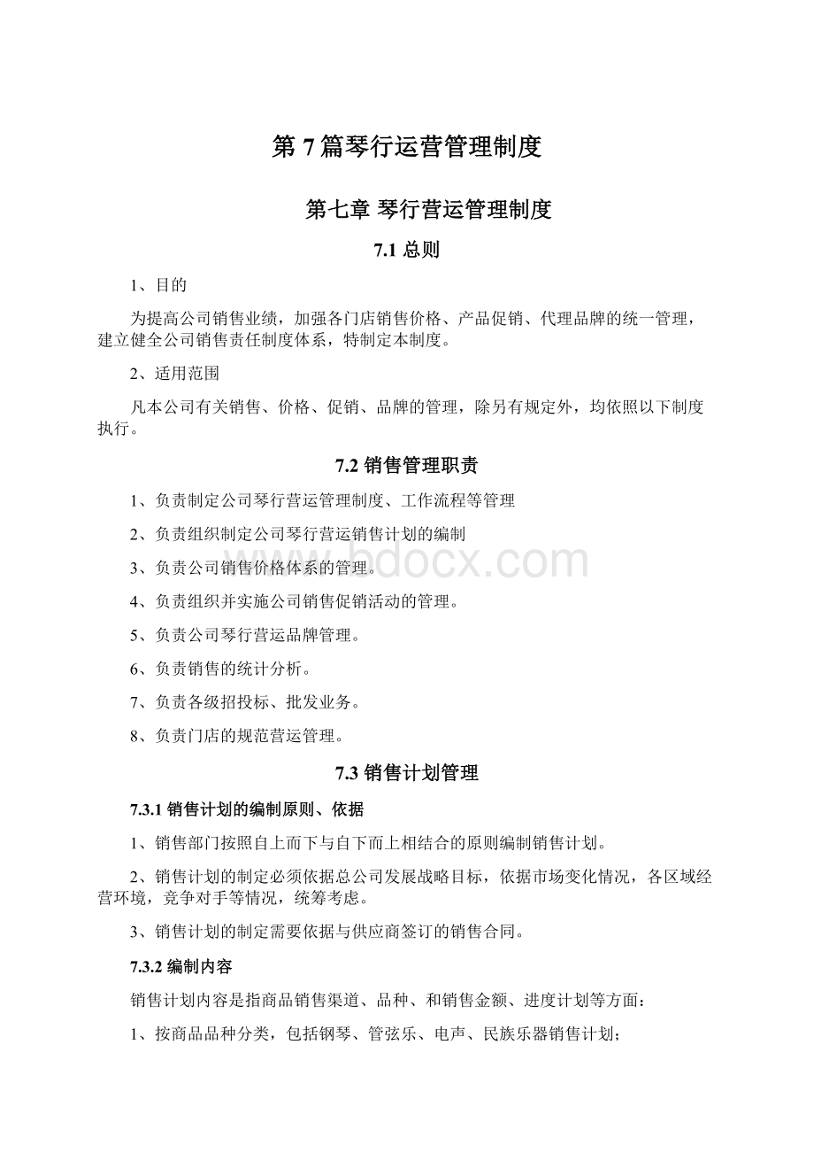 第7篇琴行运营管理制度文档格式.docx