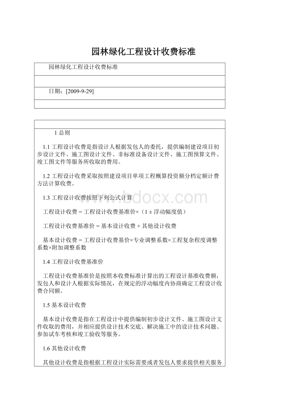 园林绿化工程设计收费标准Word文件下载.docx_第1页