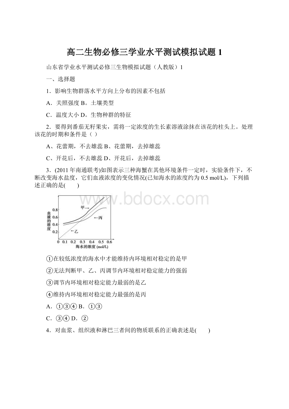 高二生物必修三学业水平测试模拟试题1Word文档格式.docx