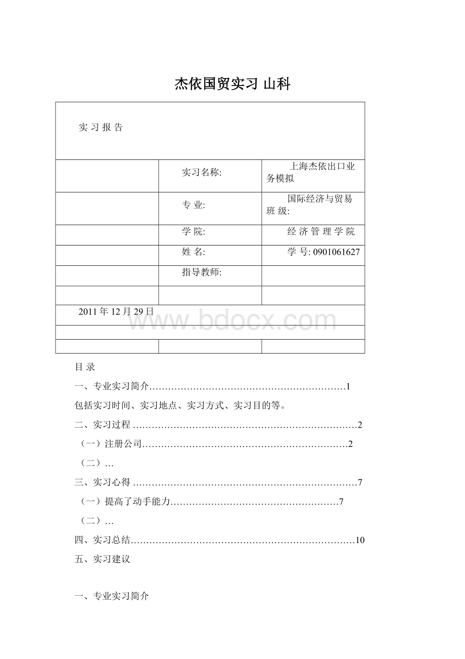 杰依国贸实习 山科文档格式.docx_第1页