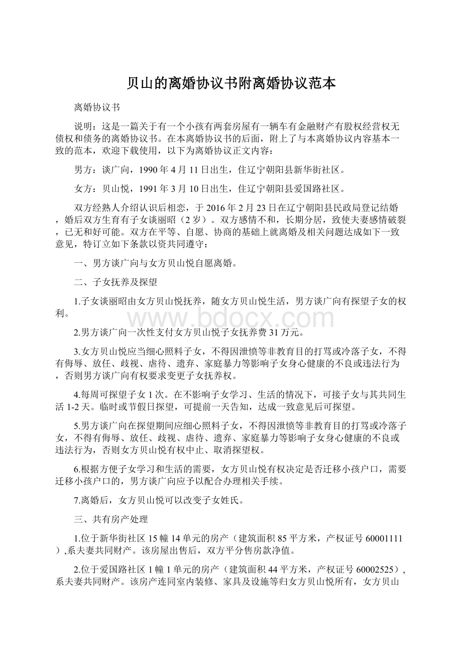 贝山的离婚协议书附离婚协议范本Word文件下载.docx