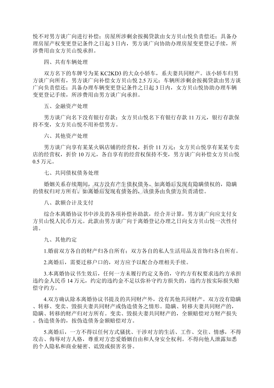 贝山的离婚协议书附离婚协议范本.docx_第2页