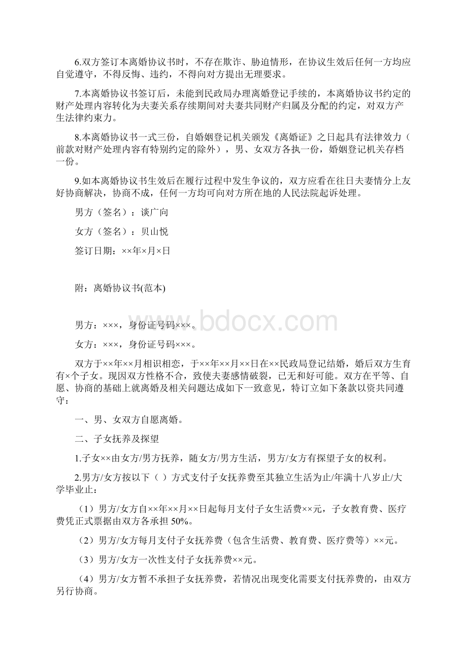 贝山的离婚协议书附离婚协议范本.docx_第3页