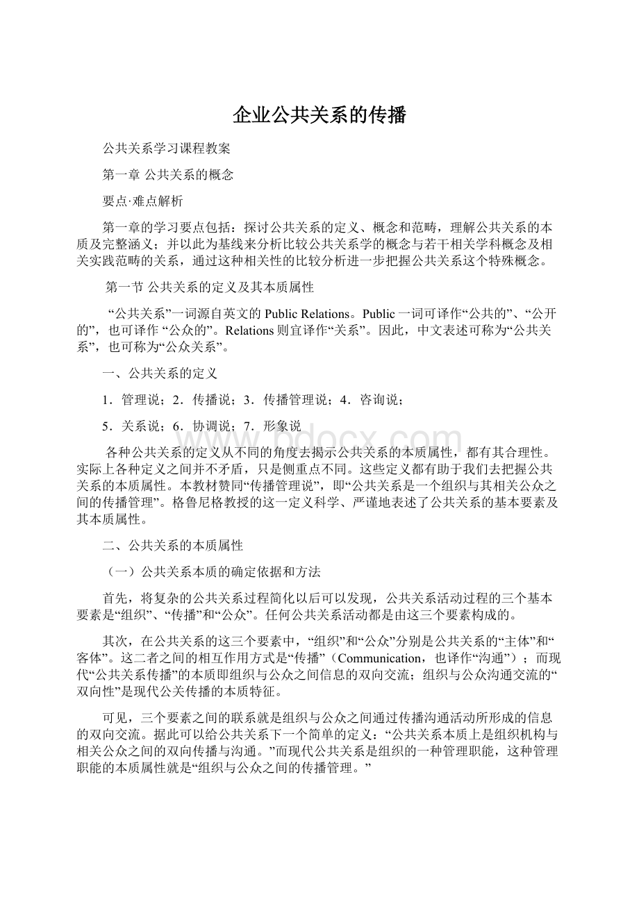 企业公共关系的传播Word下载.docx_第1页