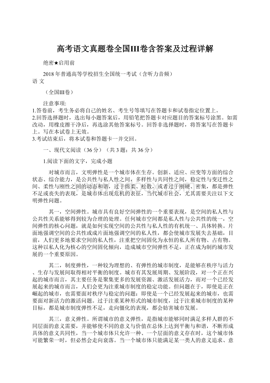 高考语文真题卷全国Ⅲ卷含答案及过程详解Word格式文档下载.docx_第1页