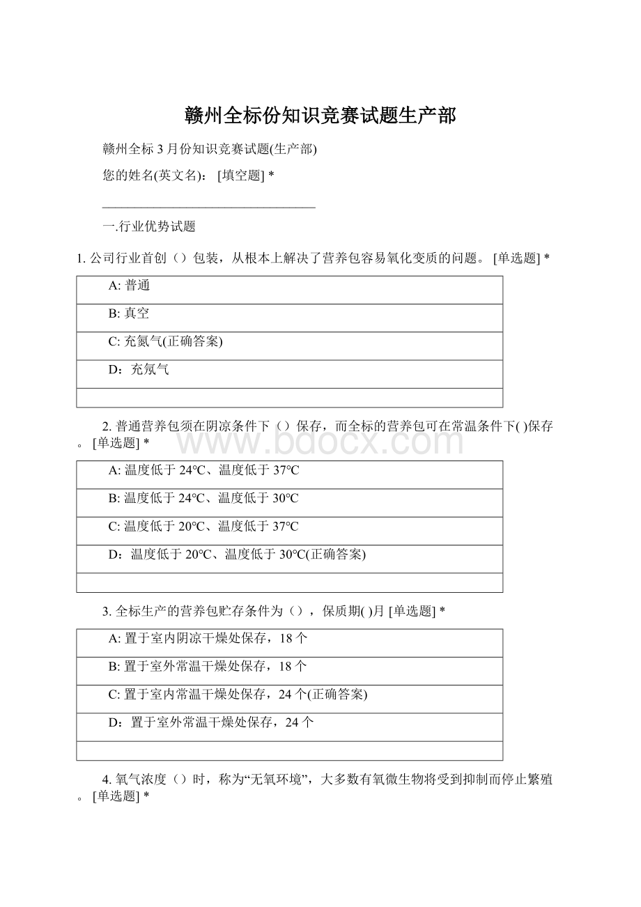 赣州全标份知识竞赛试题生产部Word文档格式.docx_第1页