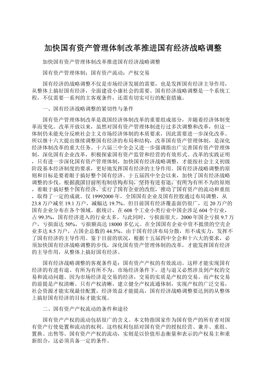 加快国有资产管理体制改革推进国有经济战略调整.docx_第1页