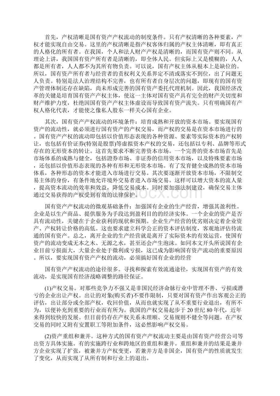 加快国有资产管理体制改革推进国有经济战略调整.docx_第2页