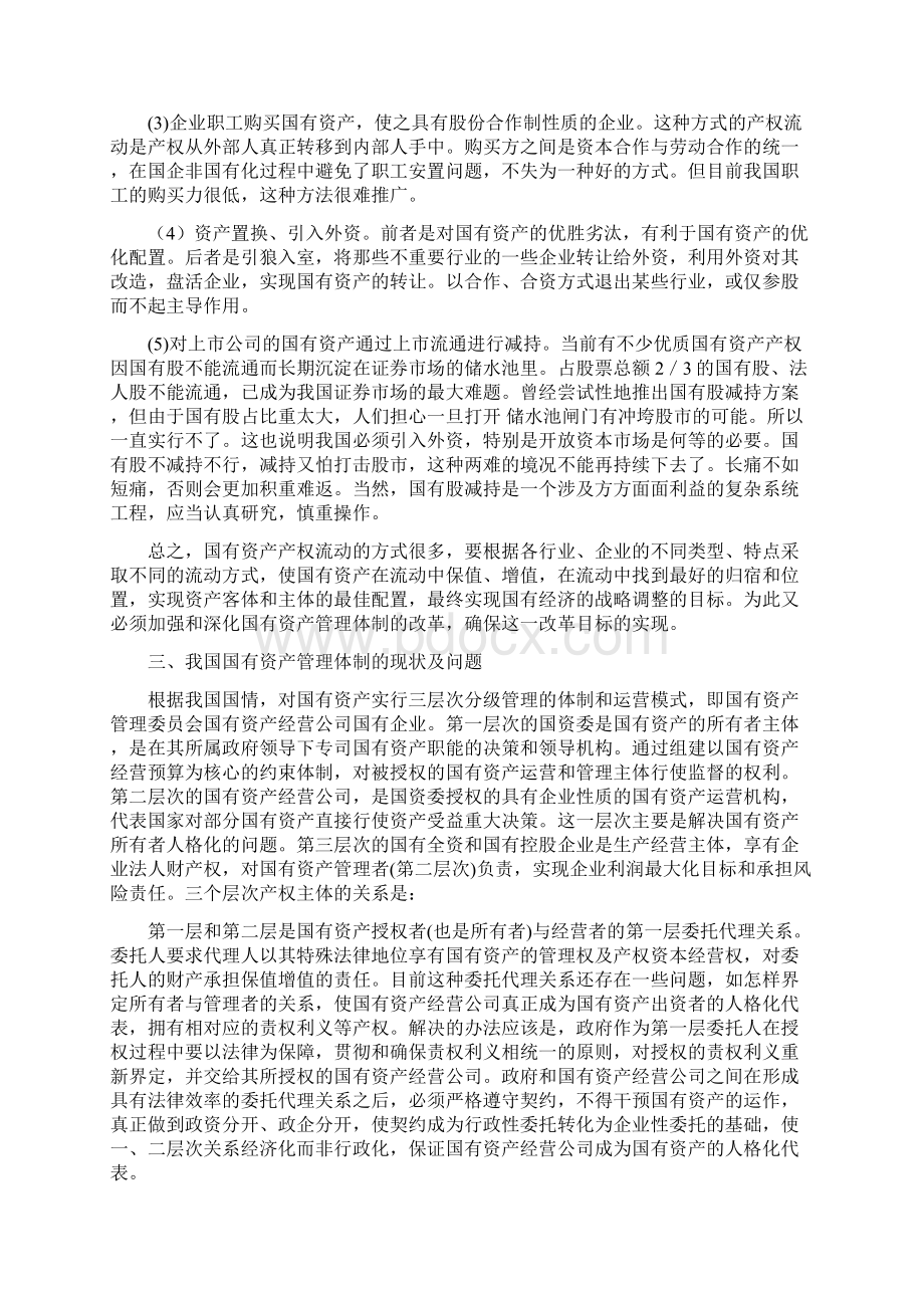 加快国有资产管理体制改革推进国有经济战略调整Word下载.docx_第3页