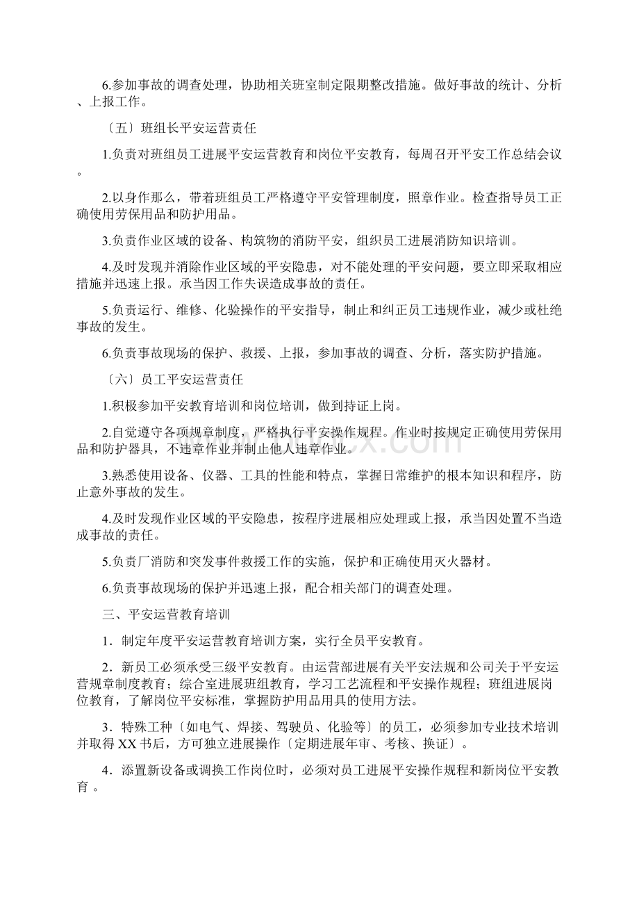 安全运营管理制度Word文档格式.docx_第3页