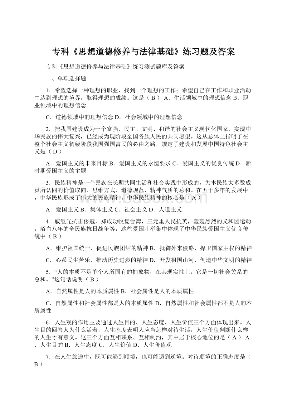 专科《思想道德修养与法律基础》练习题及答案.docx_第1页