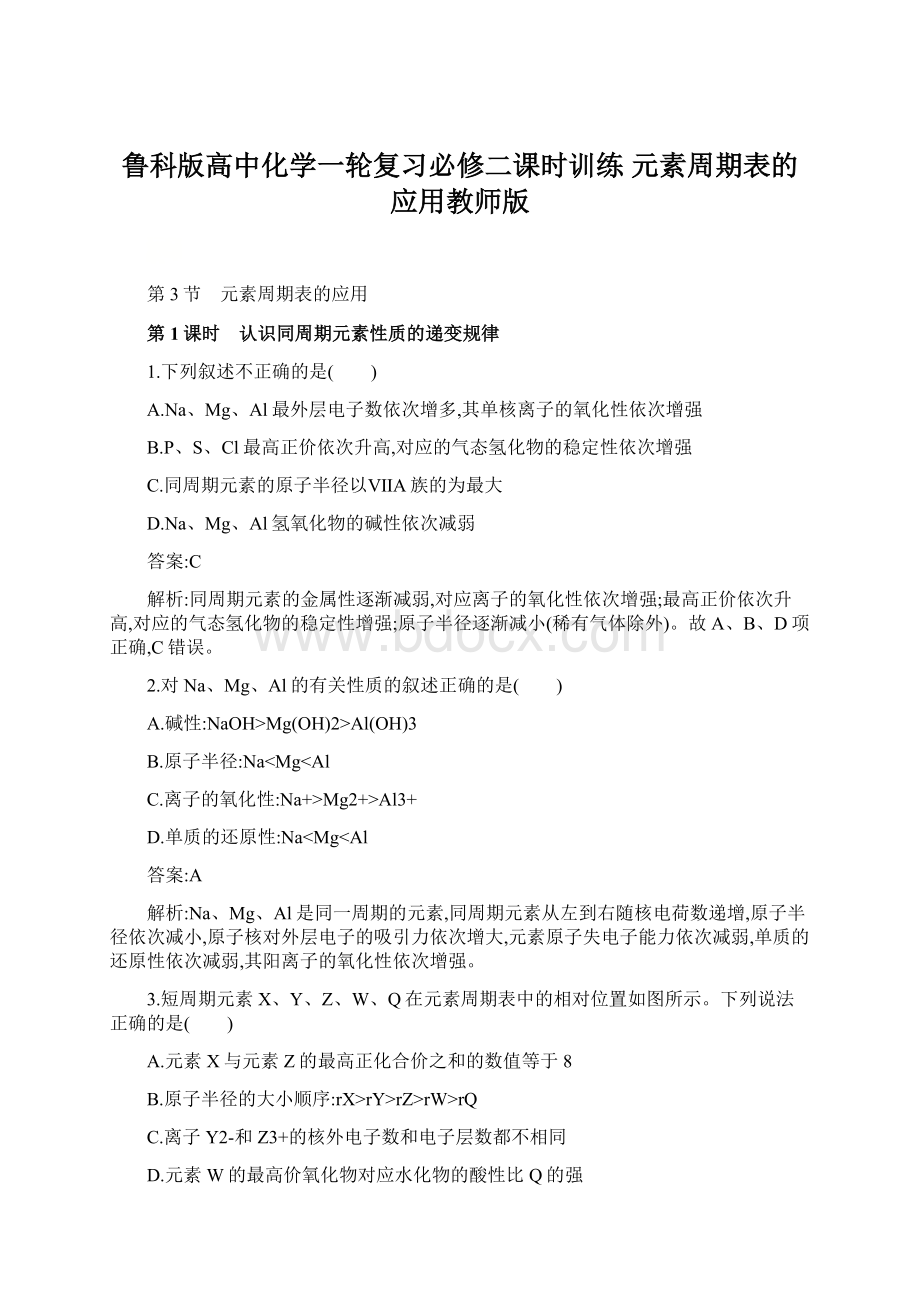 鲁科版高中化学一轮复习必修二课时训练 元素周期表的应用教师版Word格式文档下载.docx