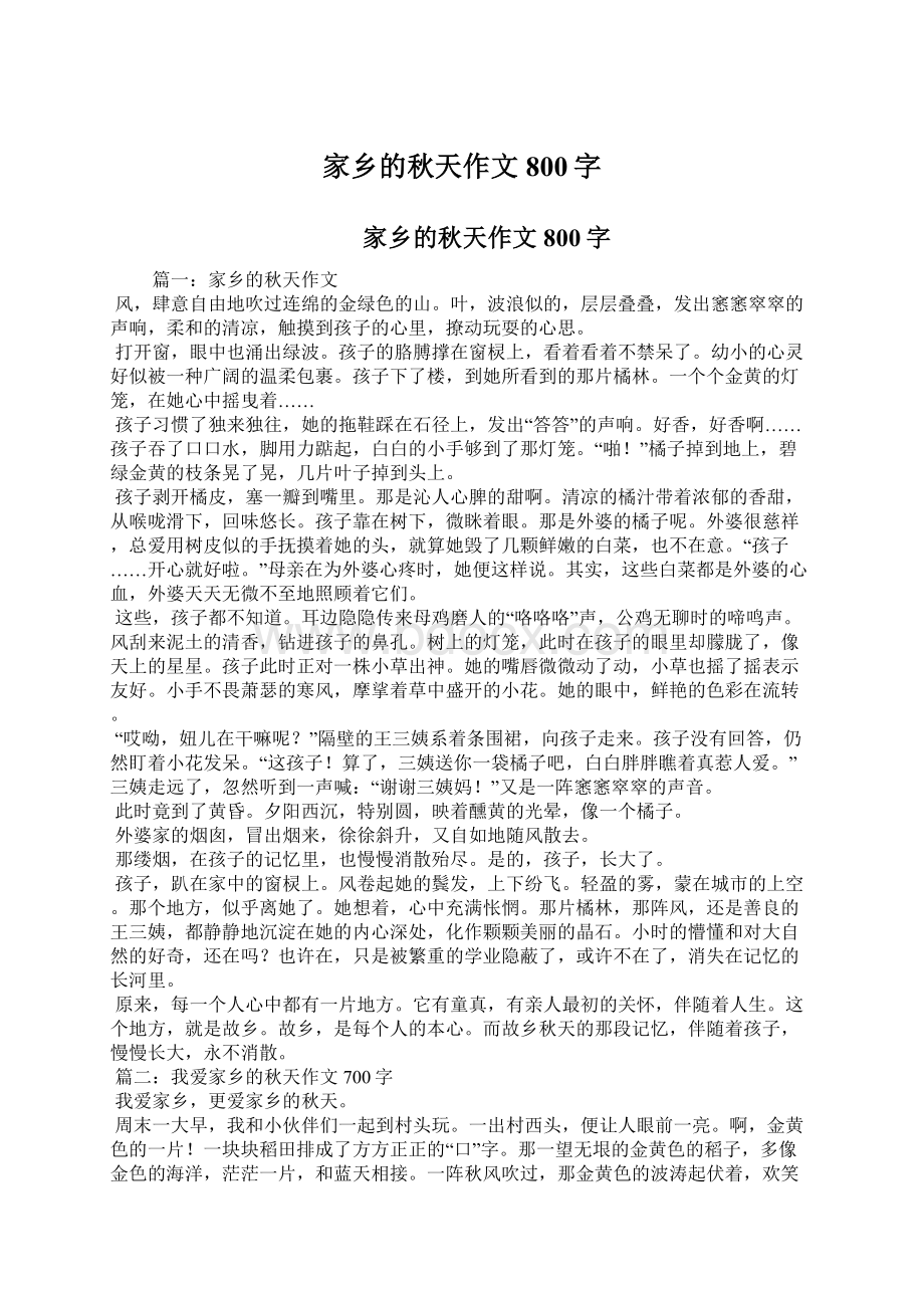 家乡的秋天作文800字Word下载.docx_第1页