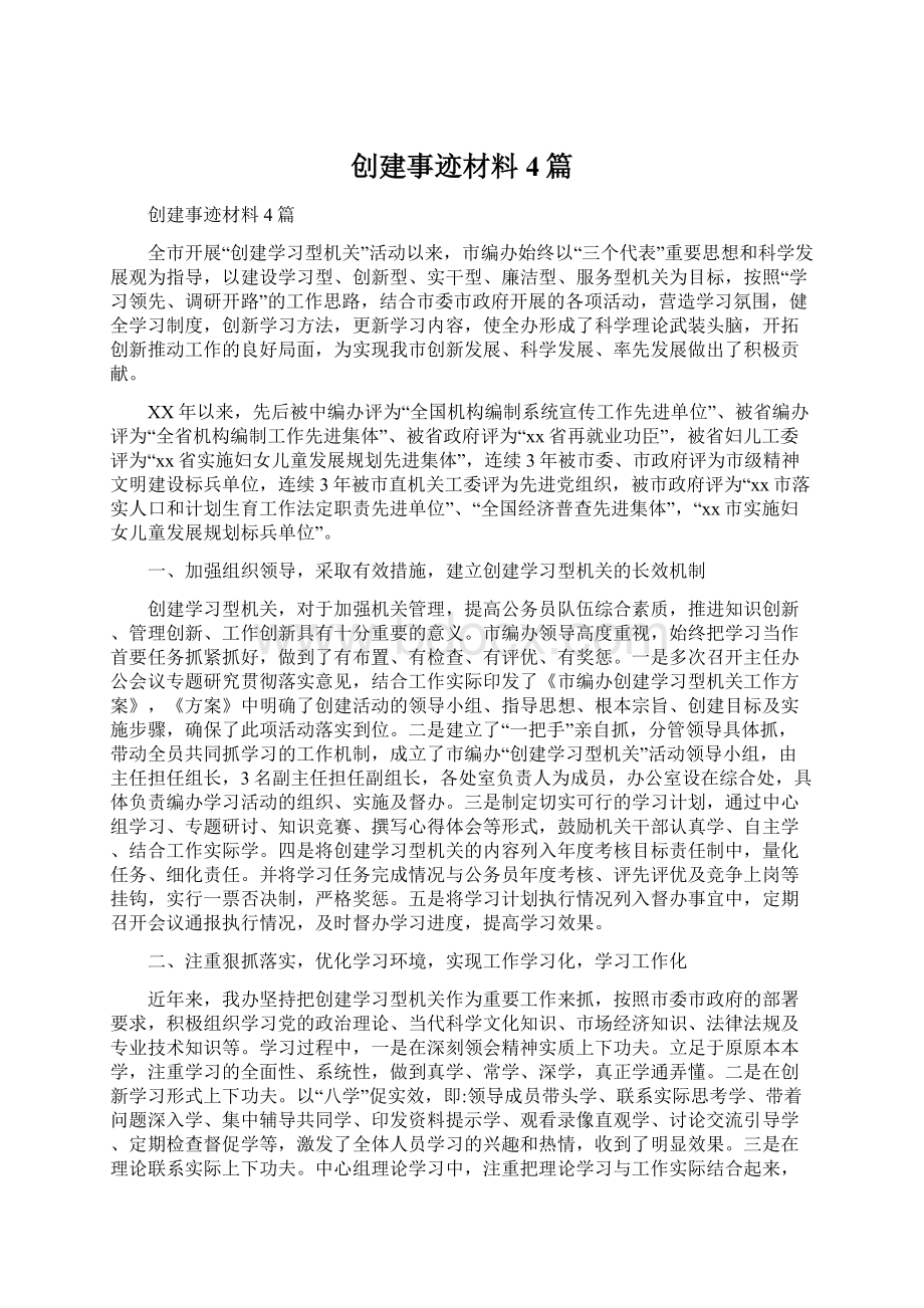 创建事迹材料4篇Word格式文档下载.docx