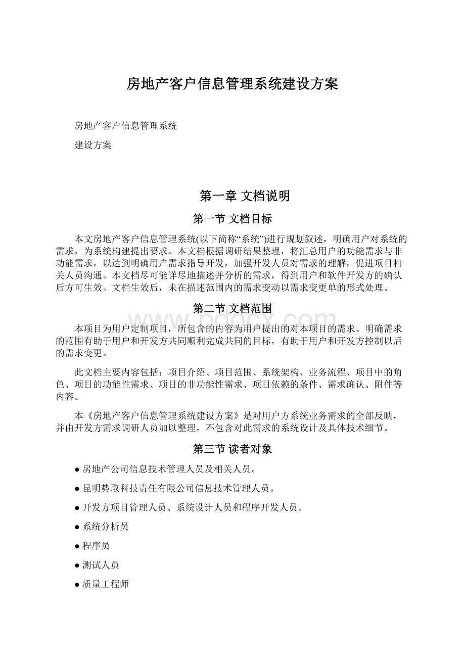 房地产客户信息管理系统建设方案.docx_第1页