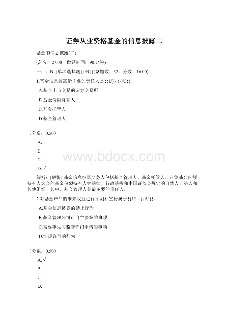 证券从业资格基金的信息披露二.docx_第1页