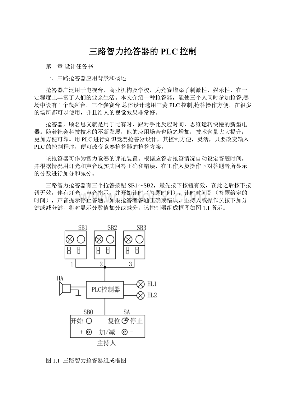 三路智力抢答器的PLC控制.docx_第1页