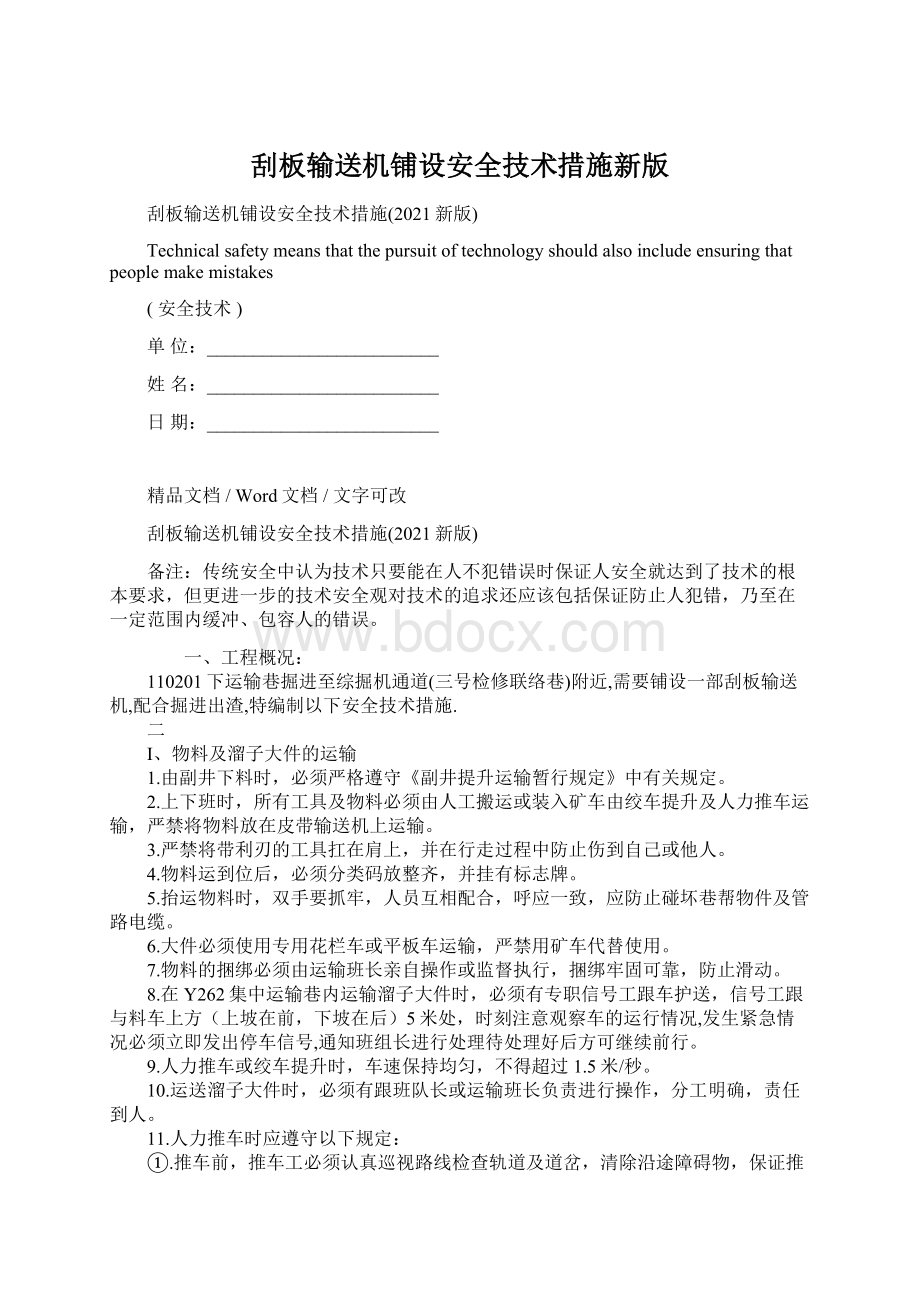 刮板输送机铺设安全技术措施新版.docx