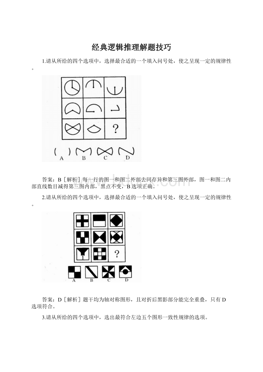 经典逻辑推理解题技巧.docx_第1页