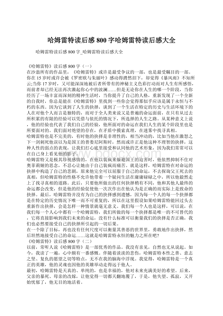 哈姆雷特读后感800字哈姆雷特读后感大全Word下载.docx_第1页