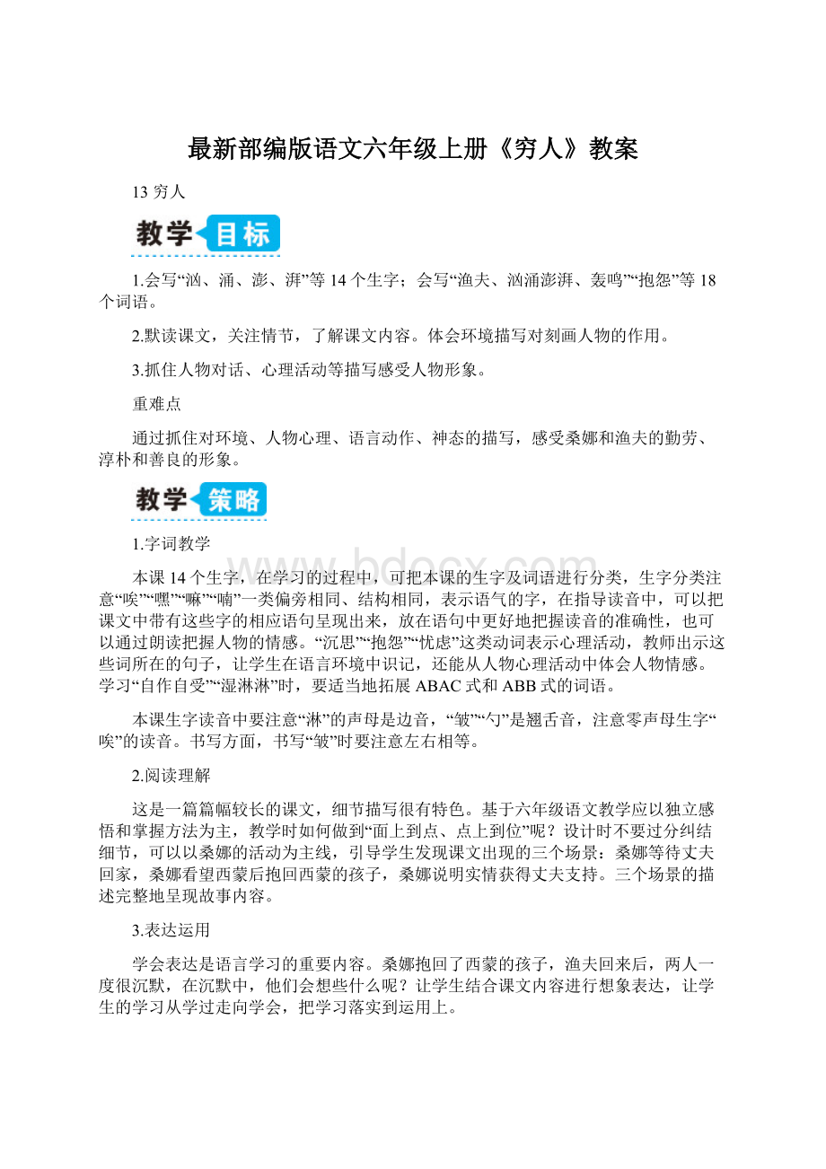 最新部编版语文六年级上册《穷人》教案Word文档下载推荐.docx