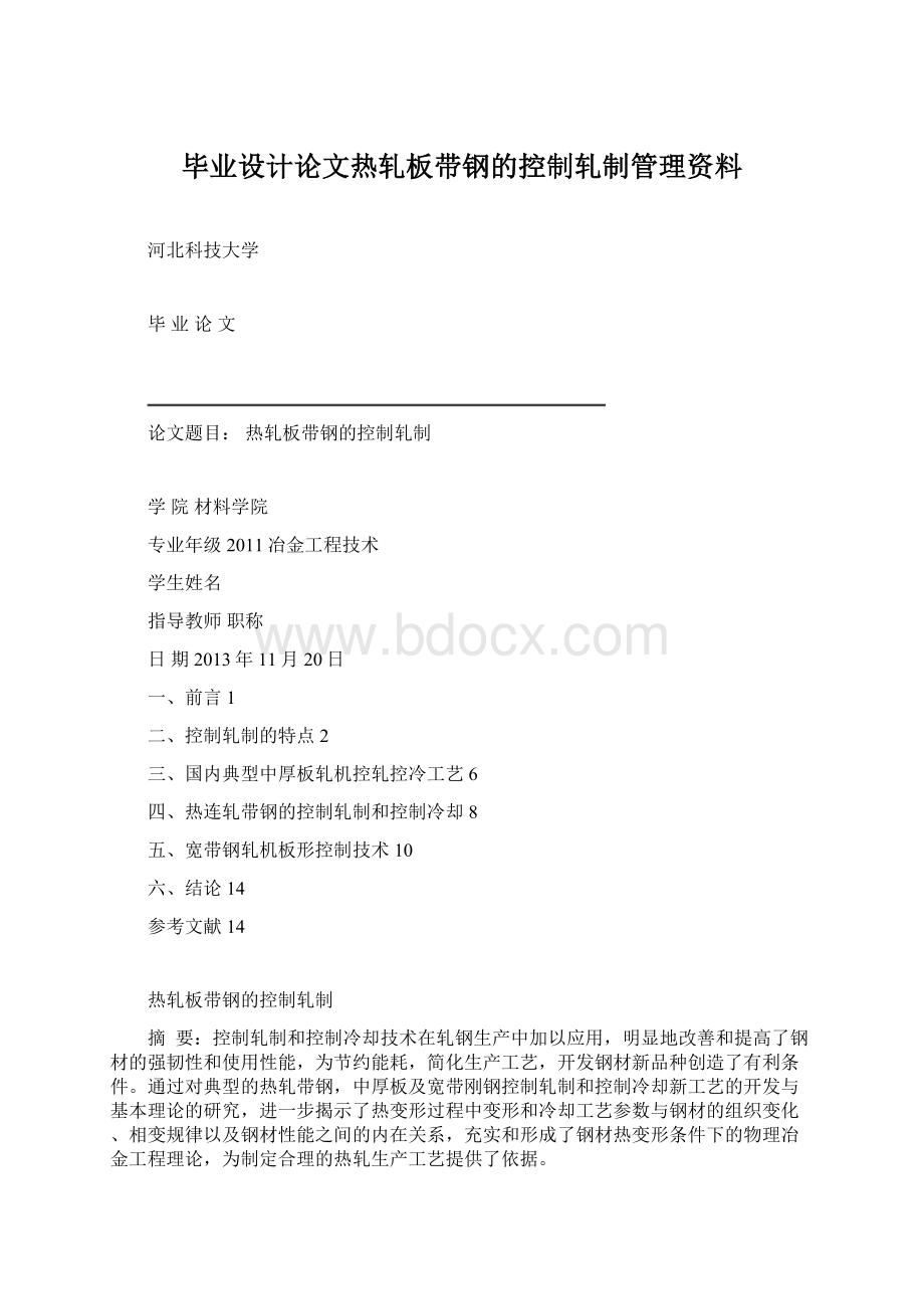 毕业设计论文热轧板带钢的控制轧制管理资料Word文档下载推荐.docx