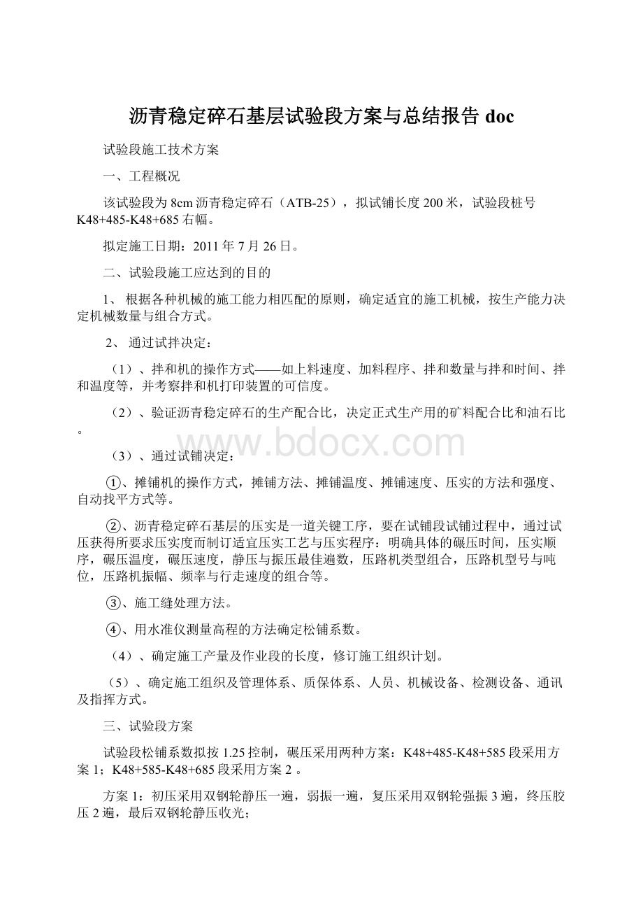 沥青稳定碎石基层试验段方案与总结报告docWord文档下载推荐.docx_第1页