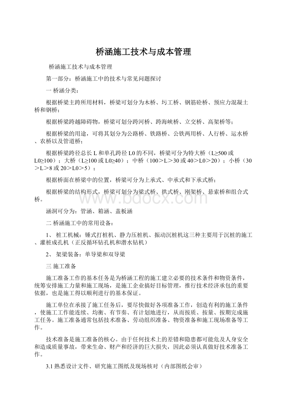 桥涵施工技术与成本管理Word格式.docx