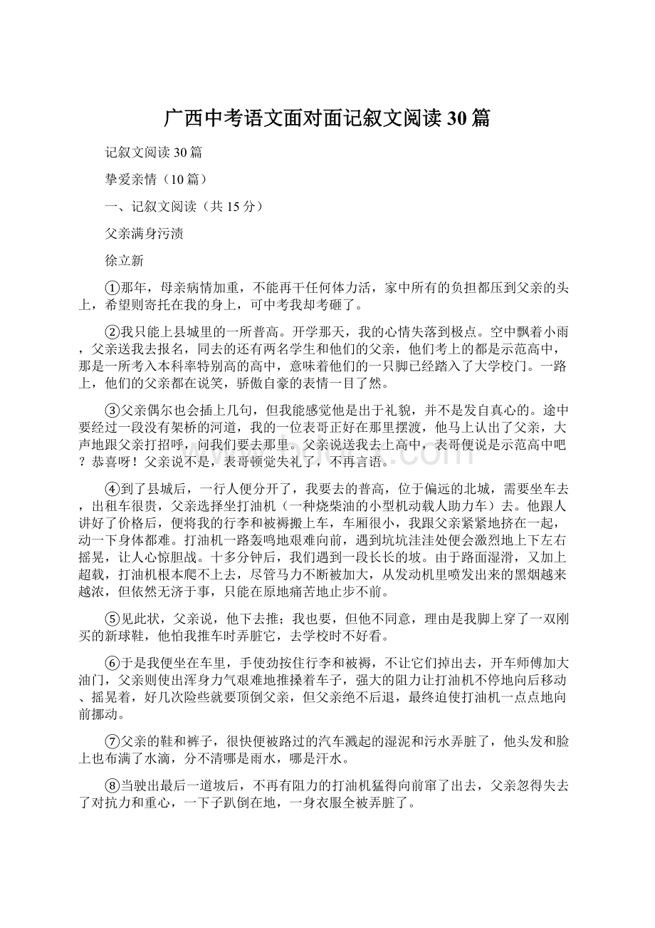 广西中考语文面对面记叙文阅读30篇.docx_第1页